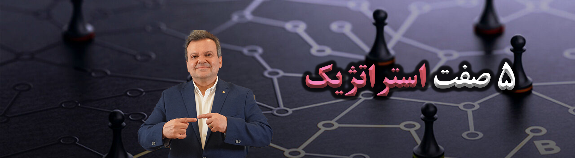 5 صفت تفکر استراتژیک